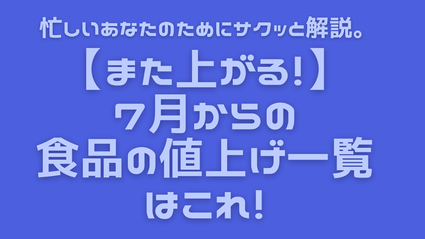 【また上がる！】7月からの食品の値上げ一覧はこれ！