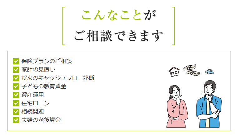 さまざまなお金の悩みをFPに無料で相談できる