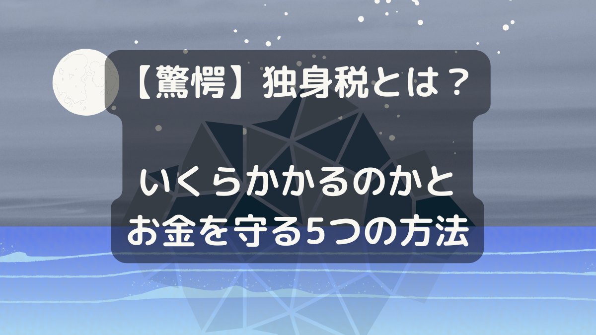 【驚愕】独身税とは？いくらかかるのかとお金を守る5つの方法