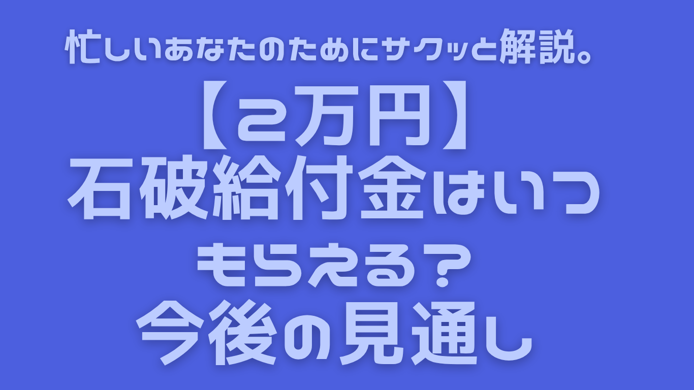 【２万円】石破給付金はいつもらえる？今後の見通し