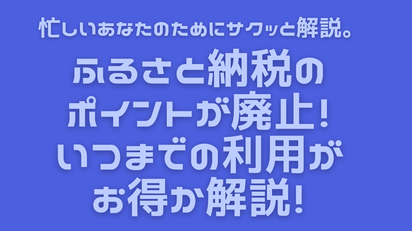 ふるさと納税のポイントが廃止！いつまでの利用がお得か解説！