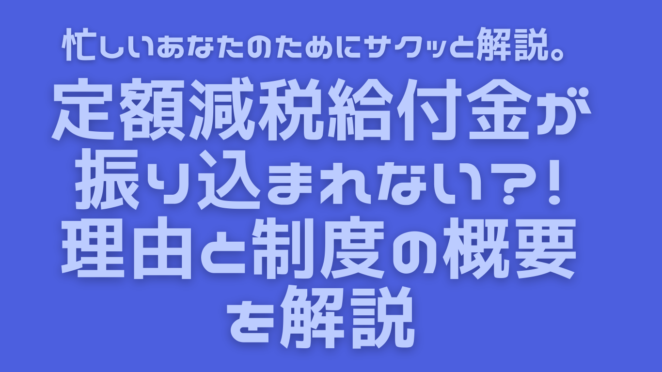 定額減税給付金が振り込まれない？！理由と制度の概要を解説